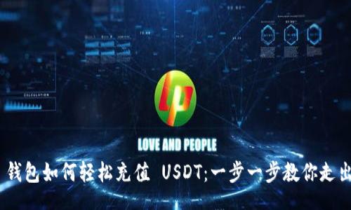 bian
imToken 钱包如何轻松充值 USDT：一步一步教你走出小白困惑
