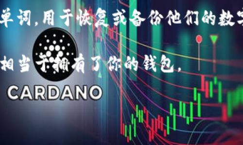 ImToken 钱包的助记词一般由 12 个单词组成。助记词是一种助记口令，用户在创建钱包时会生成这 12 个单词，用于恢复或备份他们的数字资产。这一机制旨在增强用户的安全性，帮助他们在遗失设备或需要迁移钱包时，能够方便地找回他们的资产。

在处理你的助记词时，请务必谨慎。保管你的助记词，不要与任何人分享。它相当于你的钱包钥匙，拥有助记词就相当于拥有了你的钱包。

如果有其他关于 ImToken 钱包的问题，或者需要更详细的指导，请随时告诉我！