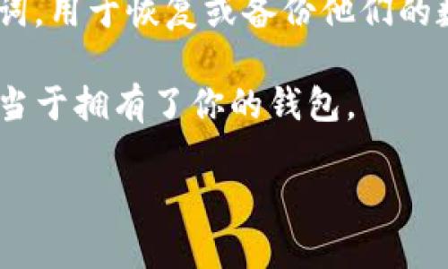 ImToken 钱包的助记词一般由 12 个单词组成。助记词是一种助记口令，用户在创建钱包时会生成这 12 个单词，用于恢复或备份他们的数字资产。这一机制旨在增强用户的安全性，帮助他们在遗失设备或需要迁移钱包时，能够方便地找回他们的资产。

在处理你的助记词时，请务必谨慎。保管你的助记词，不要与任何人分享。它相当于你的钱包钥匙，拥有助记词就相当于拥有了你的钱包。

如果有其他关于 ImToken 钱包的问题，或者需要更详细的指导，请随时告诉我！