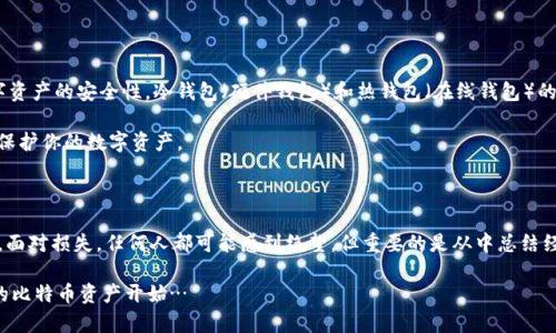   比特币钱包硬盘遭遇“天灾”——如何有效恢复与保护你的数字资产 / 

 guanjianci 比特币, 钱包, 数据恢复, 数字资产 /guanjianci 

引言：比特币的“天灾”——数据丢失的恐惧

在数字时代，数据的安全性直接关系到我们的财富与生活。比特币作为一种去中心化的数字货币，它的存储方式也变得愈发重要—特别是当那一块承载着你所有数字资产的硬盘，突然宣告“罢工”时。想象一下：你辛辛苦苦存储的比特币，一夜之间就可能伴随着那块硬盘的损坏，化为乌有，这...是真的吗？

今天，我们讨论的主题便是如何在面临硬盘损坏这一“天灾”情况下，采取有效措施来恢复与保护比特币钱包中的数字资产。无论你是比特币的新手还是老手，了解如何应对这样的突发情况都是至关重要的。

比特币钱包的种类与硬盘损坏的影响

在深入探讨之前，我们先来简单了解一下比特币钱包的类型。比特币钱包大致分为三种类型：在线钱包、手机钱包和桌面钱包。在线钱包虽然方便，但由于缺乏安全性，容易成为黑客攻击的目标；而手机钱包则以其便携性受到欢迎，但不保护数据的措施同样可能导致资产丢失；桌面钱包则是许多重度用户的首选，尽管一旦硬盘崩溃，损失便是巨大的。

那么，硬盘的损坏究竟会对你的比特币钱包产生怎样的影响呢？首先，所有存储在硬盘上的私钥将无法访问，而没有私钥，你就无法控制或转移你的比特币。这对于那些认为数字资产安全性无虞的用户来说，简直如同晴天霹雳—失去的不仅是比特币本身，还有自信与未来投资的期许。

预防措施：在灾难来临之前的保护措施

时间是最好的良药，但也是最坏的敌人。在黑暗降临前，我们应当提前采取措施，尽量降低损失的可能性。例如，始终保持备份！这听起来再简单不过，但许多用户却忽视了这一点。无论是利用外部硬盘、U盘，还是将数据保存在云端，只要有备份，损失便可以降到最低。

此外，定期监测硬盘状态也是非常重要的。许多工具可以帮助用户评估硬盘的健康状况，通过读取SMART信息，及时发现潜在的问题，这...真的可以避免那些让人心痛的损失。

硬盘损坏后的应对方案

如果悲剧真的发生了，首先要保持冷静。瞬间的慌乱可能使问题变得更复杂，首先尝试不要对硬盘进行进一步的操作。如果怀疑硬盘物理损坏，建议寻求专业的数据恢复公司进行处理；如果只是逻辑损坏，有些软件也许可以帮助你恢复数据。

数据恢复并不是万无一失的过程，因此在选择专业服务时，务必确认其信誉和经验。当然，恢复数据的成本可能相当高昂，尤其是对于那些依赖数字资产生存的人来说，一旦面对这种选择，心理负担可想而知。

选择第三方服务时的注意事项

市面上有许多数据恢复公司，但并非所有的服务都能提供足够的保障。在选择时要考虑到公司历史、用户评价与恢复的成功率。不要被昂贵的宣传或大肆渲染的专业外观所迷惑，最好多咨询几家并比较其报价与服务内容。在面对比特币钱包数据丢失时，防范意识至关重要！

重建比特币钱包的步骤

即便硬盘的数据无法恢复，也绝不能绝望。重建比特币钱包的方法是一个可以尝试的解决方案。尤其是对于使用过种子短语或助记词钱包的用户，如果能找到这些信息，也许仍然能够重新生成钱包。对于没有备份的用户，你可能会需要寻找曾经的购买记录或是交易记录，尽可能追溯你的比特币交易的轨迹。

如何选择最安全的比特币钱包

失误与挫折是每个投资者成长过程中的一部分，虽然经历过硬盘的“天灾”，但不应因此丧失对未来的信心。必须认真考虑如何选择钱包，确保数字资产的安全性。冷钱包（硬件钱包）和热钱包（在线钱包）的结合运用，便是许多成功投资者的选择。

冷钱包由于其离线特性，成为存储大额资产的理想之选；而热钱包虽然便捷，但应仅用于日常小额交易。了解每种钱包的利弊，便可以更加智慧地保护你的数字资产。

总结：在挫折中成长

无论是硬盘的损坏，还是比特币价格的波动，数字资产的管理无疑是一场考验。在面对风险的过程中，我们学习到的不仅是技术，更是智慧与冷静。面对损失，任何人都可能感到绝望，但重要的是从中总结经验，为将来铺好更安全的道路。

毕竟，比特币的世界并非只有风险与损失，更多的是机遇与期待—下一个财富的巨轮或许就在拐角处等待着你呢。这一切，从了解怎样保护自己的比特币资产开始…