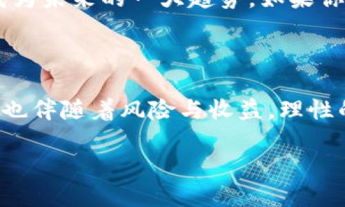 用IM钱包能挖矿吗？一探究竟！

在这个数字货币飞速发展的时代，挖矿似乎成为了众多投资者的“梦想”。常常有人问：“用IM钱包能挖矿吗？”这个问题听上去简单，但实际上却涉及到很多复杂的概念和技术。今天，我们就来详细探讨一下这个话题，让你对挖矿和IM钱包之间的关系有一个清晰的认识。

什么是IM钱包？

首先，了解IM钱包的基本概念是必要的。IM钱包是一种数字货币钱包，用户可以通过其安全存储、管理各种虚拟货币。它不仅仅是一个存储工具，还具备快速交易、兑换等多种功能。正因如此，IM钱包在很多投资者中获得了广泛的使用。

挖矿的基本概念

好，接下来我们再说挖矿。挖矿—在区块链的世界里，是一个类似于“解决难题”的过程。矿工通过计算机的算力，解决一些复杂的数学问题，从而验证交易并记录到区块链上。在这个过程中，矿工会获得一定数量的数字货币作为奖励。那么，问题来了：IM钱包是否具备这种挖矿的功能呢？

IM钱包和挖矿的关系

现在，咱们可以来详细解析一下：IM钱包本身并不支持挖矿。它的主要功能是存储和交易，而不是参与挖矿所需的计算和验证过程。简而言之，IM钱包更多的是为用户提供安全便捷的存款和管理服务，它并不是一个完整的矿池或节点。

那么，如何挖矿呢？

如果你想要挖矿，你需要准备以下几个条件：首先，是一台强大的计算机。越强大的硬件，挖矿的效率就越高；其次，你需要选择一个合适的矿池。矿池是一个集合了多个矿工算力的平台，能够提高挖矿的成功率；最后，要有相应的挖矿软件和配置——这部分依赖于你打算挖哪个币种，因为不同币种的挖矿方式和软件可能完全不同...

挖矿的风险和收益

如果你已决定投入挖矿之中，那就不容小觑了。挖矿并非一帆风顺，它伴随着风险与机遇。首先，要考虑电费的消耗：挖矿是个吃电的项目。根据不同地区的电价，挖矿的成本可能会大幅上涨。其次，如果市场价格波动，这也会影响挖矿的收益。那么，当你在面对区块链的世界时，如何做好风险控制，是值得深思的问题...

IM钱包的优势与应用

尽管IM钱包并不能用于挖矿，但它在数字货币管理方面有着显著的优势。通过IM钱包，你可以轻松管理多种不同的数字资产，实时查看账户余额、交易记录，大大提升了数字资产的使用体验。此外，它还具备一定的安全性，比如多重签名技术，确保你资产的安全...

挖矿：未来的趋势与发展

当然，随着技术的进步，挖矿的方式与趋势也在日益改变。越来越多的项目开始关注“绿色挖矿”，通过降低能源消耗来保持生态平衡。这样的发展，可能成为未来的一大趋势。如果你想投身于挖矿的话，也许可以关注一些专注于绿色矿业的项目...

总结

综上所述，IM钱包本身并不支持挖矿，但它在数字资产管理中却是一个理想的选择。如果你想挖矿，需仔细选择合适的硬件、矿池与软件。同时，挖矿市场也伴随着风险与收益，理性的投入与思考才是持续获利的关键。希望今天的解读能帮助你在数字资产的领域中走得更远，更稳...

用IM钱包能挖矿吗？一探究竟！