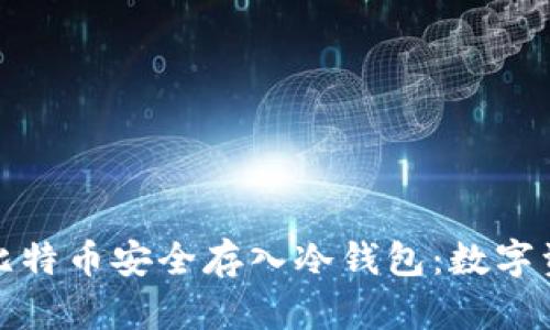 一步步教你把比特币安全存入冷钱包：数字资产的保护之道