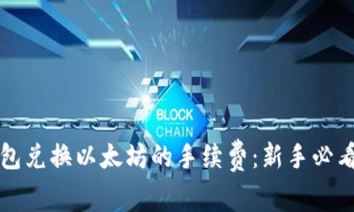 如何降低钱包兑换以太坊的手续费：新手必看技巧与误区