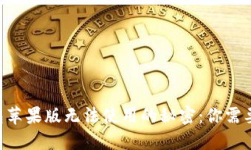 破解imToken钱包苹果版无法使用的秘密：你需要知道的解决方案