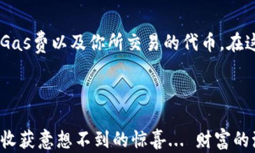
imToken钱包与Uniswap的完美结合：为何有时会用不了？

imToken, Uniswap, 加密钱包, 交易问题/guanjianci

引言：加密世界的奇妙冒险

在充满潜力的加密货币世界里，imToken钱包和Uniswap犹如一对璧人，吸引着无数投资者和交易者。然而，有时你可能会发现这对“搭档”没有那么和谐，尤其是在交易过程中，遇到了一些棘手的问题。那么，究竟是什么原因导致你的imToken钱包无法顺利使用Uniswap？今天，我们就来深度剖析这个热门话题，让你在这条加密之路上畅通无阻。


imToken钱包：一款出色的数字资产管理工具

imToken作为一款广受欢迎的加密钱包，以其简洁的界面、强大的功能和安全性赢得了大量用户的青睐。这款钱包不仅支持主流的以太坊及其ERC20代币，还让用户能够轻松访问去中心化金融（DeFi）应用，包括Uniswap。在这个数字资产蓬勃发展的时代，imToken的出现让交易者们能够像拥有一艘稳健的船，驶向财富的海洋。


Uniswap：去中心化交易平台的佼佼者

在以太坊生态系统中，Uniswap无疑是最受欢迎的去中心化交易平台之一。它为用户提供了无需中介即可进行各种代币交易的机会，充分体现了去中心化的魅力。但正如是一场华丽的表演，背后却也有许多潜在的挑战和问题。你可能会遇到不同的技术问题，影响到交易的顺利进行。


常见问题：为什么imToken钱包无法使用Uniswap？

好，既然我们了解了这两个工具的背景，让我们来探讨具体的问题。为什么在使用imToken钱包时，Uniswap会突然“罢工”呢？以下是一些常见的原因：


h41. 网络问题：小问题，大影响/h4

在你操作imToken与Uniswap时，网络连接是一个至关重要的因素。如果你的网络波动，尤其是在高峰期，可能会导致交易失败或联系不上Uniswap服务器。试着重启一下路由器，或者切换到数据流量看情况是否有所改善——这是真的...非常简单但又常被忽视的问题！


h42. 钱包未更新：保持你的imToken与时俱进/h4

imToken钱包偶尔会推出更新，带来新的功能和安全补丁。如果你还在使用旧版本，可能会与Uniswap的最新功能不兼容。你可以试着进入应用商店，检查一下是否有可用的更新，确保你的钱包处于最佳状态——不然，错过一些炫酷的新功能可就要心疼了！


h43. Gas费用问题：交易的隐形成本/h4

在以太坊网络上，进行交易时需要支付Gas费用。如果你的钱包余额不足以覆盖Gas费，交易也会失败。尤其是在网络高峰期，Gas费用可能暴涨，如同在商场抢货时被哄抢的价格，那真是“诡异”的感觉。因此，随时关注Gas费用变化，确保账户余额充足——这是你获取成功的金钥匙之一。


h44. 代币不支持：不兼容的因素/h4

并非所有代币都在Uniswap上可用，如果你想交易的代币没有在平台上列出，自然无能为力。你可以事先查阅Uniswap支持的代币列表，确保不会在交易时碰壁。这里必然会提醒你——做足功课，绝对是明智的选择！


解决方案：如何处理imToken与Uniswap的矛盾

当你面对这些挑战时，别怕！我们还有很多解决方案可以帮你顺利完成交易：


h41. 检查网络连接，确保畅通无阻/h4

简单来讲，确保你有一个稳定的网络连接是最基本的。可以考虑切换到Wi-Fi，或者选择一个信号更好的地方，避免在网络不佳的环境中频繁尝试交易——这无疑是浪费时间与资源。


h42. 更新你的imToken钱包/h4

如果有可用的更新，别犹豫，赶快进行更新。这样不仅可以提升安全性，还能确保兼容Uniswap的最新功能，给你带来流畅的交易体验——这就像是保持汽车轮胎的最佳状态，才能确保旅程的顺利。


h43. 监控Gas费用，理智交易/h4

使用一些Gas费用的监控工具，提前判断最佳交易时机。这可以避免因为Gas费过高而导致交易失败。在一些特殊时段，例如以太坊网络拥堵时，不妨考虑稍等片刻再进行交易，这样一来，花费也能下降不少——这样的策略就像是乘船出海要选好时机，才能一帆风顺。


h44. 了解Uniswap支持的代币/h4

在进行交易前，确认你的代币是否在支持列表内。这样可以避免不必要的失望，就像一场期待已久的演出，结果发现票根本买错了——冷汗一阵，心里不快。


总结：扬帆起航，畅游加密海洋

imToken钱包与Uniswap，尽管偶尔会遇到一些小摩擦，但只要掌握了这些技巧，就能够在这个充满机遇的加密世界中畅游无阻。记得经常关注钱包的动态、Gas费以及你所交易的代币。在这条灵活、快速、充满变化的道路上，做足准备就是成功的关键。



希望这篇文章能帮你更好地理解imToken钱包与Uniswap之间的关系，以及如何有效解决交易中的问题。如今，加密领域发展迅速，抓住机遇，总是能让我们收获意想不到的惊喜... 财富的海洋，就在你的指尖，快来启航吧！
