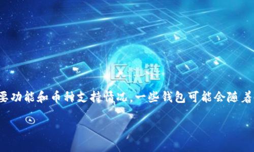 关于im钱包是否支持EOS，首先需要澄清一下im钱包的主要功能和币种支持情况。一些钱包可能会随着时间更新其资产支持列表，因此查看最新的信息至关重要。

### im钱包是否支持EOS？了解加密钱包的资产兼容性