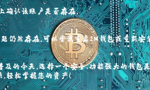 导入EOS到IM钱包的步骤相对简单，但需要注意一些关键细节。以下是详细的步骤和一些重要信息，帮助您顺利完成导入操作。

步骤一：下载并安装IM钱包
首先，您需要确保您的设备上已安装IM钱包。如果还没有，可以前往IM钱包的官方网站或者应用商店，根据您的操作系统下载安装。

步骤二：创建或导入一个IM钱包账户
打开IM钱包后，您将看到一个选项，让您选择创建新的钱包或者导入现有钱包。如果您已经拥有一个IM钱包账户，可以选择“导入钱包”。
导入钱包时，您需要提供私钥或者助记词。确保您在导入过程中保持信息的安全，不要向其他人泄露这些敏感数据。

步骤三：选择EOS链
一旦您进入IM钱包，接下来要做的就是选择EOS链。在钱包的主界面，通常会有一个“添加代币”或“管理资产”的选项。
点击此选项后，您将看到一个可以添加不同加密货币的界面。找到EOS，并选择它来添加到您的钱包中。如果您没有看到EOS，您可能需要通过搜索功能查找它。

步骤四：导入EOS账户
在添加EOS后，您将被要求输入您的EOS账户名称。确保您输入的账户名称是准确的，因为EOS是基于账户而不是地址的。输入后，确认您所输入的信息无误。

步骤五：完成导入
最后，确认所有信息都正确无误后，点击“完成”或“导入”按钮。IM钱包将开始同步您的EOS资产，这可能需要一些时间，根据网络的拥堵程度而定。
一旦同步完成，您就可以在IM钱包中查看和管理您的EOS资产了。这时，您可以随时进行充值、转账或其他操作。

注意事项
在整个导入过程中，有几个要点需要特别注意：
ul
    li确保私钥或助记词的安全，不要与任何人分享。/li
    li导入的账户名称必须准确，以避免资金损失。/li
    li定期备份钱包，以防数据丢失。/li
/ul

常见问题解答
在使用IM钱包导入EOS的过程中，您可能会遇到一些常见的问题：

h41. 为什么我无法找到EOS？/h4
如果您在IM钱包中找不到EOS，可能是因为版本问题。确保您的IM钱包是最新的，或尝试通过搜索功能查找。

h42. 我输入的账户名称显示错误，怎么解决？/h4
确保输入时没有空格，且账户名称完全正确。您也可以在区块链浏览器上确认该账户是否存在。

h43. 导入过程中出现错误，该怎么办？/h4
如果在导入过程中遇到错误，请检查您的网络连接，确保其稳定。如果问题仍然存在，可以尝试重启IM钱包或重新安装应用。

总结
通过以上步骤，您应该能够顺利地将EOS导入IM钱包。在数字货币逐渐普及的今天，选择一个安全、功能强大的钱包是非常重要的。IM钱包不仅支持EOS，还是管理多种加密货币的理想选择。
如有其他疑问，欢迎随时向相关客服咨询。祝您在EOS的世界中旅途愉快，轻松掌握您的资产！