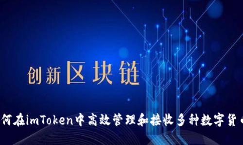 如何在imToken中高效管理和接收多种数字货币？