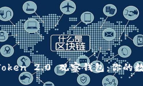 轻松制作 imToken 2.0 观察钱包：你的数字资产守护者