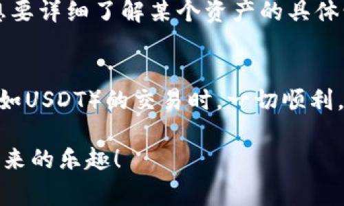 在使用imToken钱包进行U进（USDT充入）时，确实需要注意一些事项，包括以太坊的余额。这是因为USDT主要是在以太坊网络上运行的ERC20代币。因此，如果你打算将USDT转入你的imToken钱包，理论上你需要在钱包中有一定的以太坊余额以支付网络交易的手续费（即“gas费”）。

以太坊钱包的作用
以太坊在区块链生态系统中扮演着关键的角色，其不仅作为一种加密货币存在，更是许多其他代币（如USDT）的基础。当你使用imToken钱包发送或接收以太坊网络上的token时，你需要以太坊来支付这些交易的费用...所以，即便USDT本身并不需要以太坊，但交易过程却是离不开它的。

为什么需要以太坊？
以太坊的交易是通过一种名为“gas”的费用来维持的。每当你发送一笔交易，无论是转账ETH还是ERC20代币（例如USDT），都需消耗一些gas，这些gas是以以太坊的形式来支付的。因此，确实可以说，钱包中的以太坊余额是进行交易的必要条件。如果没有足够的ETH，交易就无法完成，你的USDT也无法顺利进账...

如果没有以太坊该怎么办？
对于一些用户来说，可能会遇到钱包中没有以太坊的情况。这时，你可以考虑以下几种方法来解决：
ul
  listrong购买以太坊：/strong可以通过交易所或其他渠道直接购买以太坊，并将其转入你的imToken钱包中。/li
  listrong借用：/strong有的时候，朋友或家人也许愿意借给你一些小额的以太坊，以便你完成交易。不过，这种方式需要与你的亲朋好友沟通好。/li
  listrong使用其他钱包：/strong如果临时急需进行交易，可以考虑使用其他钱包，那里可能有足够的以太坊余额。/li
/ul

在imToken中如何查看余额？
在imToken中，查看你的以太坊余额与USDT余额其实都非常简单...首先，打开你的imToken钱包，进入首页，便会看到各个资产的列表。如果想要详细了解某个资产的具体情况，只需要点击它，你将能看到该代币的交易记录、余额等详细信息。

小结
所以，在使用imToken进行U进时，确实需要确保自己的钱包中有一定数量的以太坊，以便支付交易费用。这可确保你在进行任何ERC20代币（如USDT）的交易时，一切顺利。如果你还没有足够的以太坊，记得采取积极措施来补充余额，确保能够顺利进行自己的交易。

总的来说，牢记这一点，将有助于你在以太坊生态中畅通无阻地进行交易和操作...这样，你就能更好地管理自己的加密资产，享受数字财富带来的乐趣！