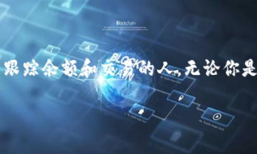 观察钱包（Watch Wallet）是一种可以让用户查看其加密货币资产而不需要完全控制其私钥的钱包类型。以下是在几种常见的加密货币钱包中如何设置观察钱包的步骤：

### 1. 选择合适的钱包

首先，你需要选择一个支持观察钱包功能的钱包。以下是一些支持观察功能的钱包：

- **Exodus**：易于使用且支持多种加密货币。
- **Atomic Wallet**：具有观察钱包功能，并支持多种币种。
- **Electrum**：专门用于比特币的轻量级钱包，支持观察钱包。
  
选择之后，下载并安装所需的钱包软件。

### 2. 创建观察钱包

不同的钱包创建观察钱包的步骤可能略有不同，但通常遵循以下方向：

#### 在Exodus中创建观察钱包

1. **打开Exodus**：启动你的Exodus钱包应用。
2. **进入设置**：点击右上角的设置齿轮图标。
3. **选择“钱包”**：在设置中找到钱包选项。
4. **添加观察钱包**：在钱包界面中，寻找“添加观察钱包”或相关选项。
5. **输入公钥或地址**：您需要输入需要观察的钱包的公钥或地址。
6. **保存设置**：点击确认，完成观察钱包的创建。

#### 在Electrum中创建观察钱包

1. **打开Electrum**：启动Electrum钱包。
2. **新建钱包**：选择“创建新钱包”或“新钱包”选项。
3. **选择“标准钱包”**：在选项中选择标准钱包。
4. **选择“导入钱包”**：找到导入钱包的选项。
5. **输入公钥**：将要观察的钱包的公钥输入其中。
6. **保存钱包**：完成设置并保存。

### 3. 查看资产

一旦你成功创建了观察钱包，你就可以查看该钱包中的资产信息。这些信息通常包括：

- **余额**：观察钱包会显示该钱包中持有的加密货币数量。
- **交易历史**：你可以查看钱包创建以来的所有交易记录。
  
通过观察钱包，你可以随时监控资产和交易动态，而无需对私钥进行管理，这在保护隐私的同时也能方便地追踪资产变动。

### 4. 安全性考虑

- **私钥保密**：观察钱包本身不涉及私钥的管理，因此相对安全，但要确保输入的公钥或地址是正确的。
- **防止钓鱼**：确保你使用的是官方钱包应用程序，避免下载来自非官方渠道的软件，以防止被钓鱼或恶意攻击。

### 5. 结语

使用观察钱包是监控加密资产的高效方式，尤其适合不想管理私钥但仍希望跟踪余额和交易的人。无论你是长期持有人，还是短期交易者，观察钱包都能为你的加密货币体验提供便利。

如果你有任何具体的钱包或平台问题，欢迎随时提问！