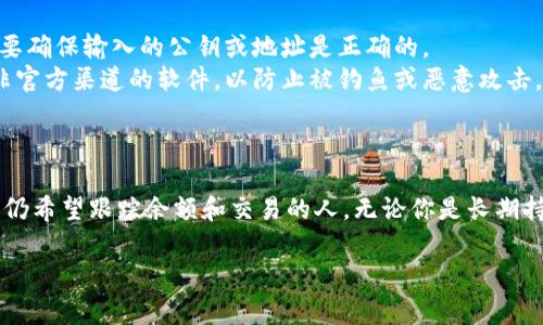 观察钱包（Watch Wallet）是一种可以让用户查看其加密货币资产而不需要完全控制其私钥的钱包类型。以下是在几种常见的加密货币钱包中如何设置观察钱包的步骤：

### 1. 选择合适的钱包

首先，你需要选择一个支持观察钱包功能的钱包。以下是一些支持观察功能的钱包：

- **Exodus**：易于使用且支持多种加密货币。
- **Atomic Wallet**：具有观察钱包功能，并支持多种币种。
- **Electrum**：专门用于比特币的轻量级钱包，支持观察钱包。
  
选择之后，下载并安装所需的钱包软件。

### 2. 创建观察钱包

不同的钱包创建观察钱包的步骤可能略有不同，但通常遵循以下方向：

#### 在Exodus中创建观察钱包

1. **打开Exodus**：启动你的Exodus钱包应用。
2. **进入设置**：点击右上角的设置齿轮图标。
3. **选择“钱包”**：在设置中找到钱包选项。
4. **添加观察钱包**：在钱包界面中，寻找“添加观察钱包”或相关选项。
5. **输入公钥或地址**：您需要输入需要观察的钱包的公钥或地址。
6. **保存设置**：点击确认，完成观察钱包的创建。

#### 在Electrum中创建观察钱包

1. **打开Electrum**：启动Electrum钱包。
2. **新建钱包**：选择“创建新钱包”或“新钱包”选项。
3. **选择“标准钱包”**：在选项中选择标准钱包。
4. **选择“导入钱包”**：找到导入钱包的选项。
5. **输入公钥**：将要观察的钱包的公钥输入其中。
6. **保存钱包**：完成设置并保存。

### 3. 查看资产

一旦你成功创建了观察钱包，你就可以查看该钱包中的资产信息。这些信息通常包括：

- **余额**：观察钱包会显示该钱包中持有的加密货币数量。
- **交易历史**：你可以查看钱包创建以来的所有交易记录。
  
通过观察钱包，你可以随时监控资产和交易动态，而无需对私钥进行管理，这在保护隐私的同时也能方便地追踪资产变动。

### 4. 安全性考虑

- **私钥保密**：观察钱包本身不涉及私钥的管理，因此相对安全，但要确保输入的公钥或地址是正确的。
- **防止钓鱼**：确保你使用的是官方钱包应用程序，避免下载来自非官方渠道的软件，以防止被钓鱼或恶意攻击。

### 5. 结语

使用观察钱包是监控加密资产的高效方式，尤其适合不想管理私钥但仍希望跟踪余额和交易的人。无论你是长期持有人，还是短期交易者，观察钱包都能为你的加密货币体验提供便利。

如果你有任何具体的钱包或平台问题，欢迎随时提问！