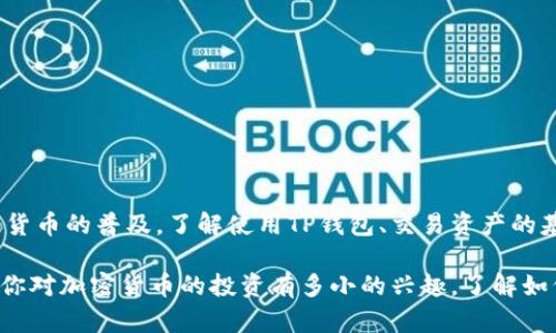 在TP钱包中添加USDT可以通过几个简单的步骤完成。下面将详细介绍这一过程，以帮助用户顺利在TP钱包中添加USDT。

步骤一：下载并安装TP钱包
首先，如果你还没有安装TP钱包，可以前往各大应用商店（如App Store或Google Play）搜索“TP钱包”，然后下载并安装。安装完成后，打开TP钱包并创建一个新的钱包账户，或者导入已有的钱包。

步骤二：打开钱包，找到“资产”或“代币”选项
在TP钱包主界面，你会看到几个选项，其中包括“资产”或“代币”。点击这个选项，你将进入你的数字资产市场。在这个界面，你可以查看和管理你所有的数字资产。

步骤三：添加USDT
在“资产”页面上，你可能会看到你当前持有的数字货币列表。为了添加USDT，你需要点击“添加资产”或“添加代币”。TP钱包支持多种区块链，USDT在不同的区块链上都有发行，因此你需要选择正确的网络（如Ethereum、TRON等）。

步骤四：搜索USDT
在添加代币的界面，你可以通过搜索框输入“USDT”进行搜索。系统会显示相关的代币，选择你想要添加的USDT版本。确认选择后，USDT会被添加到你的资产列表中。

步骤五：充值USDT
现在你成功添加了USDT，下一步是充值。在资产列表中找到USDT，点击进去，你会看到一个“充值”或“接收”选项。点击后，会出现一个钱包地址，你可以使用这个地址从其他交易所或钱包转入USDT。

步骤六：确认转账及等待确认
将USDT从其他地方转入TP钱包时，确保你使用的是正确的地址。一旦你确认转账，你可能需要等待一段时间，让网络完成交易确认。根据网络拥堵情况，到账时间可能会有所不同。

注意事项
1. 确保你的TP钱包是最新版本，以免出现兼容性问题。br
2. 转账时，一定确认地址无误，错误的地址可能导致资产丢失。br
3. 不同链的USDT之间是不可互换的，务必选择正确的区块链。br
4. 了解交易费用，因为不同链的费用可能各不相同。br
5. 注意资产安全，建议使用强密码，并开启双重认证。

总结
在TP钱包中添加USDT的过程其实并不复杂，跟着上述步骤操作，你很快就能在TP钱包中进行USDT的管理和交易。随着数字货币的普及，了解使用TP钱包、交易资产的基本流程，能够帮助你更好地参与其中的投资和交易，尽享区块链带来的便利和机会。

在这个数字化的时代，掌握加密资产管理的技巧是非常重要的，TP钱包为用户提供了一个安全、便捷的移动钱包方案。无论你对加密货币的投资有多小的兴趣，了解如何安全使用这些工具，都是十分必要的。无论未来的市场走向如何，平衡风险与收益，才是每个投资者都应理智面对的挑战。