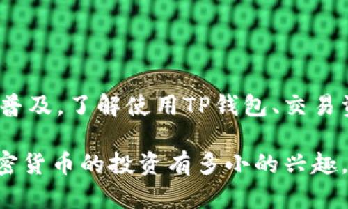 在TP钱包中添加USDT可以通过几个简单的步骤完成。下面将详细介绍这一过程，以帮助用户顺利在TP钱包中添加USDT。

步骤一：下载并安装TP钱包
首先，如果你还没有安装TP钱包，可以前往各大应用商店（如App Store或Google Play）搜索“TP钱包”，然后下载并安装。安装完成后，打开TP钱包并创建一个新的钱包账户，或者导入已有的钱包。

步骤二：打开钱包，找到“资产”或“代币”选项
在TP钱包主界面，你会看到几个选项，其中包括“资产”或“代币”。点击这个选项，你将进入你的数字资产市场。在这个界面，你可以查看和管理你所有的数字资产。

步骤三：添加USDT
在“资产”页面上，你可能会看到你当前持有的数字货币列表。为了添加USDT，你需要点击“添加资产”或“添加代币”。TP钱包支持多种区块链，USDT在不同的区块链上都有发行，因此你需要选择正确的网络（如Ethereum、TRON等）。

步骤四：搜索USDT
在添加代币的界面，你可以通过搜索框输入“USDT”进行搜索。系统会显示相关的代币，选择你想要添加的USDT版本。确认选择后，USDT会被添加到你的资产列表中。

步骤五：充值USDT
现在你成功添加了USDT，下一步是充值。在资产列表中找到USDT，点击进去，你会看到一个“充值”或“接收”选项。点击后，会出现一个钱包地址，你可以使用这个地址从其他交易所或钱包转入USDT。

步骤六：确认转账及等待确认
将USDT从其他地方转入TP钱包时，确保你使用的是正确的地址。一旦你确认转账，你可能需要等待一段时间，让网络完成交易确认。根据网络拥堵情况，到账时间可能会有所不同。

注意事项
1. 确保你的TP钱包是最新版本，以免出现兼容性问题。br
2. 转账时，一定确认地址无误，错误的地址可能导致资产丢失。br
3. 不同链的USDT之间是不可互换的，务必选择正确的区块链。br
4. 了解交易费用，因为不同链的费用可能各不相同。br
5. 注意资产安全，建议使用强密码，并开启双重认证。

总结
在TP钱包中添加USDT的过程其实并不复杂，跟着上述步骤操作，你很快就能在TP钱包中进行USDT的管理和交易。随着数字货币的普及，了解使用TP钱包、交易资产的基本流程，能够帮助你更好地参与其中的投资和交易，尽享区块链带来的便利和机会。

在这个数字化的时代，掌握加密资产管理的技巧是非常重要的，TP钱包为用户提供了一个安全、便捷的移动钱包方案。无论你对加密货币的投资有多小的兴趣，了解如何安全使用这些工具，都是十分必要的。无论未来的市场走向如何，平衡风险与收益，才是每个投资者都应理智面对的挑战。