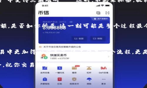 狐狸钱包（Fox Wallet）提取USDT到币安的完美指南

许多加密货币爱好者可能会在交易所和钱包之间频繁进行操作，尤其是在需要提取资产时。对于使用狐狸钱包（Fox Wallet）的用户来说，如何将USDT提取到币安（Binance）可能是一个常见的问题。在这篇指南中，我们将详细探讨这个过程，确保每个环节都简单明了，让你可以顺利完成交易。

第一步：确认账户信息

在开始提取资金之前，首先要确保你在币安上的账户信息是最新的——这包括你的身份认证、绑定的手机、以及邮箱。有时候，账户未通过KYC（身份认证）可能导致提取受限。哦，对了，还要确保你的币安账户已支持USDT的充值，否则会出现无法收到资金的尴尬情况。

第二步：获取币安的USDT充值地址

接下来，你需要在币安上获取你的USDT充值地址。登录你的币安账户，然后按照以下步骤：

ol
li进入“钱包”模块。/li
li选择“法币和现货钱包”。/li
li在搜索框中输入“USDT”。/li
li点击“充值”并选择合适的网络（如ERC20、TRC20等）根据你的狐狸钱包中的USDT类型进行选择。/li
li复制所显示的地址，准备好进行下一步。/li
/ol

这一步很关键，因为地址错误可能导致资金丢失——这可不是开玩笑的事情！

第三步：打开狐狸钱包

现在，打开你的狐狸钱包（Fox Wallet），确保已经登录。这一步可能听起来简单，但是很多人可能由于忘记密码而遭遇困扰——没事，来点放松的音乐，深呼吸，看看自己能否找回那些安心的日子。

第四步：进入提取界面

在狐狸钱包中，找到USDT并点击进入，找到“提取”或类似的选项。此时，你会被要求输入之前在币安复制的地址。

在这个过程中，你可能心中会有疑虑：地址真的正确吗？我是不是又要冒险了呢？这...是一个很自然的反应。我们总是希望一切顺利，所以这一刻一定要仔细核对，无论是地址还是网络类型。

第五步：输入提取金额

在确认了钱包地址后，接下来就是输入你要提取的USDT数量了。在这里，我们也要再次提醒：大多数钱包在提取时会收取网络手续费，所以请确保你提取的金额足够覆盖这部分费用。

第六步：确认并执行提取

一切准备就绪后，点击“确认”按钮。在这个瞬间，你是否有一丝期待？你的资金即将启程，从狐狸钱包出发，前往币安。这种感觉就像把邮寄的信件投进邮筒，心中满怀期待。

第七步：等待交易确认

提取一旦发起，就需要等待区块链的确认。这个时间会根据网络状况而波动。有时候，可能会感觉漫长，甚至觉得在“静静等待”中变得点滴难耐——这时，不妨来杯茶，放松一下，转移注意力。

第八步：确认币安到账

一旦网络确认完成，你就可以在币安的钱包中看到你的USDT到账了。打开币安账户，进入“法币和现货钱包”，查看USDT的余额，是否如你所愿，这一刻可能是整个过程最令人满意的时刻之一。在此刻，心中那份成就感可以是...非常明显的。

最后的总结

从狐狸钱包提取USDT到币安，流程虽说看起来有些繁琐，但实际上，一旦搞清楚每一步能否顺利进行，就能让你在未来的交易中更加得心应手了。这不仅是一个流程，更是一次成长的过程，而你...又是否感受到了一种成就感呢？

希望这篇指南对你有帮助，愿你在加密货币的投资旅程中，游刃有余，尽享其中的乐趣！无论做什么，保持冷静，时刻关注安全，祝你交易愉快！

狐狸钱包提取USDT到币安的详细步骤与注意事项