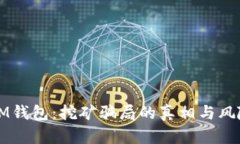 揭露IM钱包：挖矿骗局的真