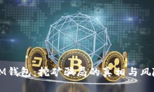 揭露IM钱包：挖矿骗局的真相与风险解析