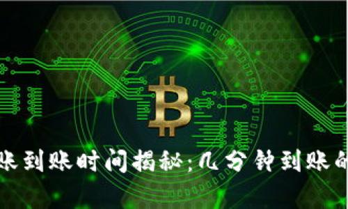 Imtoken钱包转账到账时间揭秘：几分钟到账的真相与影响因素
