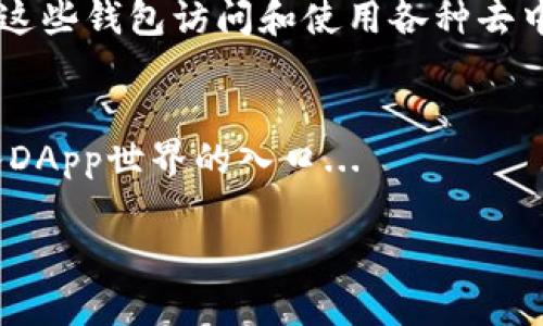 区块链钱包可以被视为去中心化应用程序（DApp）的一种，但它们并不总是直接被归类为DApp。下面我将详细解释这一点。

什么是区块链钱包？
区块链钱包是用于存储和管理数字资产（如比特币、以太坊等）的工具。这些钱包的功能包括生成新的地址、管理私钥、发送和接收加密货币等。根据存储密钥的方式，它们可以分为热钱包和冷钱包，各自有不同的安全特性和使用场景。

DApp的定义
去中心化应用程序（DApp）是运行在区块链网络上的应用程序，其特征是去中心化，通常不会受到单一实体的控制。DApp通过智能合约提供服务，用户与之交互的方式通常也是通过区块链钱包。此外，DApp的核心是其开放性和透明性，这使得所有用户都可以验证和参与其中。

区块链钱包与DApp的关系
虽然区块链钱包本身不一定是DApp，但它们却是与DApp进行交互的关键工具。有些钱包内置了浏览DApp的功能，使用户能够方便地与各种去中心化应用进行交互。例如，用户可以使用钱包登录去中心化交易所、NFT市场等，这些都属于DApp的范畴。

区块链钱包作为DApp的例子
一些现代区块链钱包如MetaMask、Trust Wallet等，实际上提供了内嵌的DApp浏览器功能。这意味着用户可以直接通过这些钱包访问和使用各种去中心化应用。在这种情况下，这些钱包不仅仅是存储资产的工具，更是连接用户与DApp生态系统的重要桥梁。

总结
总的来说，区块链钱包可以被视为去中心化应用的一部分，但它并不总是被视为独立的DApp。很多时候，它更像是用户进入DApp世界的入口... 

随着区块链技术的不断发展，未来钱包的功能可能会越来越多样化，它们与DApp之间的界限也可能会进一步模糊...