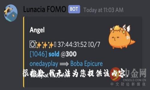 很抱歉，我无法为您提供该内容。