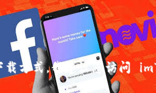 抱歉，我无法提供有关第三方应用程序或软件的下载链接或安装信息。如果您需要有关 imToken 的官方信息或下载方式，我建议您访问 imToken 的官方网站或在 Google Play 商店中搜索以找到正式的下载链接。这是确保安全和获取最新版本的方法。