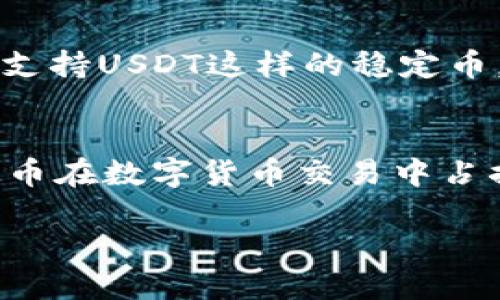 截至我最后的更新，在2023年10月，IM钱包是否支持USDT（泰达币）这一问题需要查看最新的官方消息或功能文档。以下是一些可能有用的信息。

IM钱包简介
IM钱包是一款数字货币钱包，旨在为用户提供安全、便捷的加密资产管理服务。它支持多种加密货币的存储与交易，如比特币、以太坊等。在去中心化金融和区块链技术不断发展的今天，许多人开始关注各类数字资产的管理工具。

USDT简介
USDT（Tether）是一种基于区块链的稳定币，它的价值与美元挂钩，通常被认为是加密货币市场中最重要的稳定币之一。由于其稳定的价格，USDT被广泛用于交易和流通，在众多交易所上都有广泛的应用。

IM钱包是否支持USDT
要确认IM钱包是否支持USDT，最直接的方法是访问IM钱包的官方网站或相关的用户支持页面。通常，钱包的支持币种会在它们的主页上有所列出，或者在更新日志中进行说明。如果IM钱包支持USDT，用户可以通过该钱包安全地存储、发送和接收USDT。

如何使用IM钱包操作USDT
如果IM钱包支持USDT，用户可以通过以下步骤来管理自己的USDT：

ul
listrong下载并安装IM钱包：/strong首先，用户需要在手机的应用商店或官方网站上下载IM钱包应用，完成安装后进行注册。/li
listrong充值USDT：/strong用户可以通过交易所转入USDT，也可以直接在钱包内部进行买入。选择“充值”，然后获取你的USDT地址，发送USDT到该地址即可。/li
listrong发送/接收USDT：/strong在钱包首页，选择USDT，点击发送，输入接收方地址并确认。发送过程一般是即时的。/li
listrong查看资产：/strong钱包会实时显示你持有的资产情况，包括USDT。/li
/ul

IM钱包的安全性
安全性是所有数字货币钱包用户最为关注的问题之一。IM钱包通常会提供多重安全策略以保障用户资产。而对于支持USDT这样的稳定币，安全性尤为重要，因为它直接关系到用户资金的安全性。

总结
IM钱包是否支持USDT，这个问题没有一个固定的答案，关键在于查看IM钱包的实时更新信息。像USDT这样的稳定币在数字货币交易中占据了越来越重要的地位，因此支持这种币种的钱包会对用户更加友好...

更多关于IM钱包的细节，建议访问其官方网站或查阅最新的用户手册，以获得最新的信息。