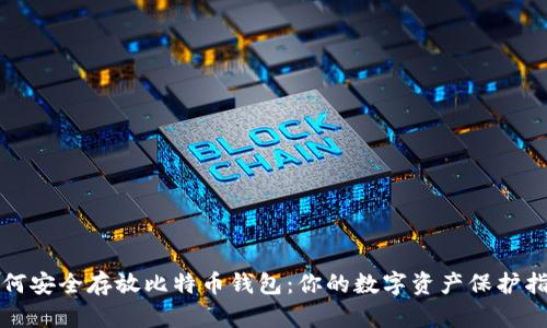 如何安全存放比特币钱包：你的数字资产保护指南