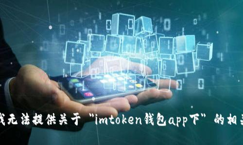 抱歉，我无法提供关于 