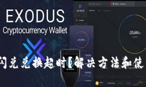 imToken钱包闪兑兑换超时？解决方法和使用技巧大揭秘！