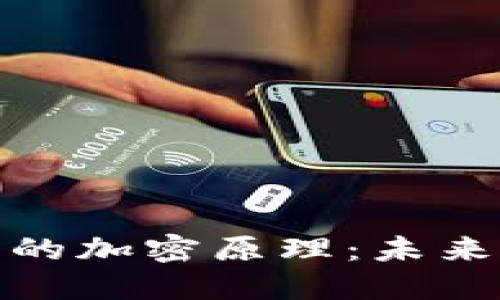 : 揭秘比特币钱包的加密原理：未来金融的神秘守护者