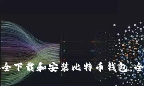 如何安全下载和安装比特币钱包：全面指南
