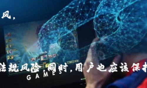 在讨论imToken钱包是否可以直接兑换人民币之前，我们需要先了解一些基础知识以及相关的流程和选项。在中国，数字货币的相关法规和政策比较复杂，这也影响了数字货币钱包的使用和交易。

什么是imToken钱包？

imToken是一款流行的数字货币钱包，主要用于存储和管理各种加密资产，如以太坊（ETH）、比特币（BTC）等。该钱包不仅可以让用户安全地存储资产，还提供了去中心化交易所（DEX）以及Token交换的功能。对于很多加密货币投资者和交易者来说，imToken钱包是一个非常实用的工具。

数字货币与人民币的兑换

在中国，政府对于数字货币的监管非常严格。这意味着，通过交易所直接将数字货币兑换为人民币的流程受到限制。根据目前的法规，许多主流的加密货币交易所已经关闭了人民币交易的功能，用户在国内无法轻易将其数字资产兑换为人民币。

如何通过imToken进行人民币兑换的间接步骤？

尽管imToken钱包本身不支持直接将数字货币兑换为人民币，但是用户可以通过以下几种方式，实现间接兑换：

h41. 使用去中心化交易所（DEX）进行交易/h4

用户可以通过imToken钱包访问去中心化交易所，这些平台允许用户与其他人直接进行交易。在DEX上，用户可以将其持有的数字货币兑换为其他数字货币，然后再使用其他平台进行买卖。例如，使用USDT（泰达币）作为中介，可以在一些交易平台上找到可以兑换人民币的服务。

h42. 找到信任的交易对手/h4

在一些社交平台或加密货币论坛中，用户可以找到愿意接受数字货币并提供人民币的人。通过这种方式，用户可以直接与他人交易，尽管这可能需要更加小心以避免欺诈风险。在做此类交易时，确保对方的信誉非常重要，建议尽量选择那些有好评的用户进行交易。

h43. 钱包与交易平台的联动/h4

一些交易平台虽然不直接支持人民币交易，但可能支持从imToken钱包转入并兑换为其他稳定币或数字货币。然后，用户可以通过其他渠道将这些稳定币兑换为人民币。例如，用户可以将USDT提取到一个支持法币交易的交易所，例如火币或币安，然后通过正常渠道进行兑换。

使用imToken钱包的注意事项

使用imToken钱包及数字货币交换的流程虽然便利，但也有一些注意事项：

h41. 安全性/h4

用户在使用数字货币时，永远都要考虑到安全性。无论是私钥的保管，还是交易对手的信誉，安全应该放在第一位。确保钱包的密码复杂且随时更改，避免使用公共Wi-Fi进行敏感操作。

h42. 法规风险/h4

了解当地的法规非常重要。在中国，对数字货币的交易有诸多限制，可能会影响到用户的财务活动。因此，建议用户关注相关政策及时进行调整。

h43. 价格波动/h4

数字货币市场波动大，价格变化快。因此，交易前需要认真分析市场，确保做出理智的决策。投资数字货币的风险需自己承担，切勿盲目跟风。

总结

虽然imToken钱包无法直接将数字货币兑换为人民币，但用户可以采取一些间接方式进行操作。在进行相关交易时，务必注意安全性和法规风险。同时，用户也应该保持警惕，慎重选择交易对手，以确保资产的安全。虽然数字货币带来了投资和收益的机会，但也伴随着风险，因此谨慎对待是非常重要的...