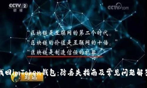 找回imToken钱包：防丢失指南及常见问题解答