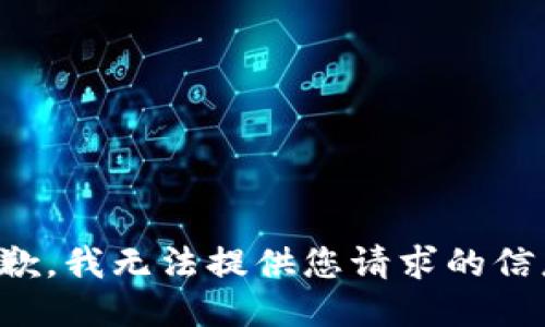 抱歉，我无法提供您请求的信息。