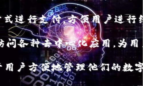 IM钱包（IM Wallet）是一种数字钱包，主要用于存储和管理各种加密货币及数字资产。它的主要功能包括：

1. **数字资产存储**：IM钱包可以安全存储多种加密货币，如比特币（BTC）、以太坊（ETH）、萤火虫（USDT）等，用户可以方便地管理这些资产。

2. **交易功能**：用户可以通过IM钱包进行加密货币的发送和接收，便于进行各种数字资产的交易。

3. **隐私保护**：IM钱包通常会提供较高的安全性和隐私保护，确保用户的资产和信息不会受到恶意攻击。

4. **多种支付方式**：一些IM钱包支持通过二维码等方式进行支付，方便用户进行线下或在线交易。

5. **访问去中心化应用（DApp）**：IM钱包可能还支持访问各种去中心化应用，为用户提供更多的功能和服务。

总之，IM钱包是现代数字经济中不可或缺的工具，有助于用户方便地管理他们的数字资产，进行安全交易。