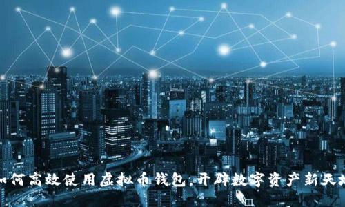 如何高效使用虚拟币钱包，开辟数字资产新天地