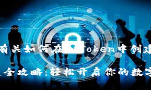 在这里，我可以为您提供有关如何在imToken中创建新钱包的详细步骤指导。

### imToken钱包创建全攻略：轻松开启你的数字资产之旅