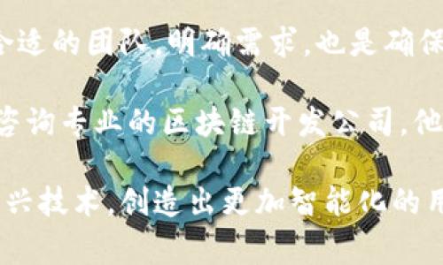 开发一个区块链钱包的费用可以因多种因素而异，涉及到的开发成本、团队规模、功能复杂性等都将影响最终费用。一般而言，项目的预算可能需要考虑以下几个主要方面：

### 开发团队的组建

开发一个区块链钱包首先需要一个富有经验的开发团队。一支理想的团队应该包括以下成员：

1. **区块链开发者**：通常需要2到3名，负责智能合约的开发及钱包的后端部分。
2. **前端开发者**：1到2名，负责用户界面的设计与实现，确保钱包应用的易用性。
3. **UI/UX设计师**：1名，负责钱包的用户体验和界面设计。
4. **项目经理**：1名，协同各个团队成员，确保项目按时完成。

假设团队成员的月薪如下：
- 区块链开发者：每人1万到3万美元
- 前端开发者：每人0.8万到2万美元
- UI/UX设计师：0.5万到1.5万美元
- 项目经理：0.8万到2万美元

根据这些月薪，大致的团队成本可以在5万到15万美元之间。

### 钱包的功能需求

开发一个区块链钱包的费用还取决于所需的功能和复杂性。以下是一些常见的功能：

- **多币种支持**：支持多种加密货币将使开发变得更加复杂。
- **安全性**：包括多重签名、两步验证等安全措施的实现将增加成本。
- **用户支持与更新**：定期的更新和技术支持也需要考虑到预算。
- **合规性功能**：如果钱包需要遵守某些当地法律法规，相应的合规开发也会提升成本。

### 时间成本

开发区块链钱包的时间也是费用的一个关键组成部分。一个简单的钱包可能需要3到6个月的开发时间，而复杂的多币种钱包可能需要9个月到1年的时间。

### 总计费用的估算

综上所述，开发一个区块链钱包的费用大致范围如下：

- **基础钱包**：约5万到15万美元
- **中等复杂性钱包**：约15万到50万美元
- **复杂功能钱包**：超过50万美元

### 现阶段流行的做法

在如今的生态圈中，越来越多的企业可能选择使用现成的解决方案，比如钱包开发的SDK或API，这可以大大降低开发成本及时间。

### 总结与展望

开发区块链钱包的费用并不是一个固定的数字，而是一个动态的范围，受到多种因素的综合影响。选择合适的团队，明确需求，也是确保开发成功的重要环节。对于想进入区块链行业的企业来说，了解市场需求与用户体验，将是成功的关键。

如果你对开发区块链钱包仍然感到困惑或想要获取更多关于开发的具体方案和费用的帮助，可以考虑咨询专业的区块链开发公司。他们将为你提供详细的需求分析及费用估算，帮助你更好地规划你的项目。

在未来，区块链钱包的发展趋势将会向更多的功能与更强的安全保障迈进，同时结合人工智能和其他新兴技术，创造出更加智能化的用户体验。这是一条不归路，勇敢前行的探索者，将会在这个快速变化的领域中找到属于自己的蓝海。