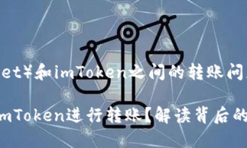 关于波宝钱包（Bob Wallet）和imToken之间的转账问题，让我们深入探讨一下。

### 波宝钱包能否与imToken进行转账？解读背后的技术与安全性