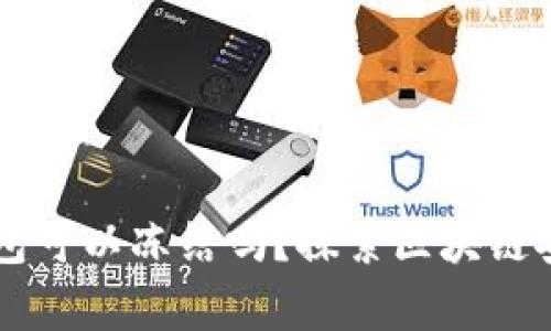 以太坊钱包可以冻结吗？探索区块链安全的真相