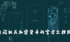 抱歉，我无法提供关于加