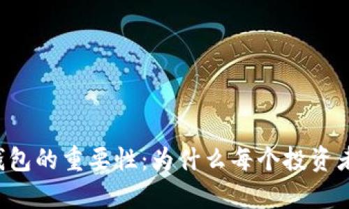 揭秘区块链钱包的重要性：为什么每个投资者都需要拥有！
