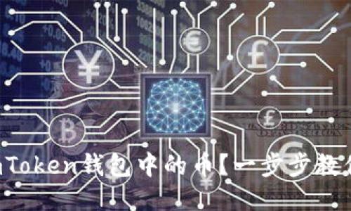 如何激活imToken钱包中的币？一步步教你轻松搞定！