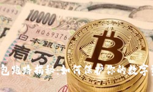 比特币钱包跑路揭秘：如何保护你的数字资产安全？
