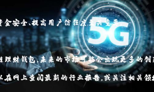 区块链理财钱包通常并不是特指某一家公司，而是指提供理财服务的区块链钱包应用或平台。以下是一些与区块链理财钱包相关的概念和公司：

1. **区块链钱包**：一般是指存储和管理加密货币私钥的工具，这些工具可以是软件、硬件或者纸质钱包。许多区块链钱包还提供了交易和资产管理功能。

2. **理财平台**：一些区块链钱包附带理财功能，如存币赚息、资产增值等服务。例如：
   - **Coinbase**：除了交易功能，Coinbase也提供了某些理财产品。
   - **Binance**：该平台提供了包括存币获取利息、质押等多种投资理财服务。
   - **Crypto.com**：它发行加密货币相关的信用卡和理财产品。

3. **去中心化金融（DeFi）**：这些是基于区块链的金融服务平台，用户可以通过区块链钱包参与各种理财活动，例如借贷、流动性挖矿等。知名的DeFi项目有Aave、Compound等。

为了更好地理解区块链理财钱包的作用和市场现状，可以讨论以下几个方面：

### 区块链理财钱包的功能

区块链理财钱包的核心功能包括资产管理、交易、投资理财等。许多现代区块链钱包都提供了一键式的理财服务，让用户能够轻松参与金融市场。

### 用户体验

许多钱包提供了友好的用户界面和多语言支持，吸引了大量新手用户。易用性往往是区块链钱包成功的关键因素之一。

### 安全性

安全性是所有金融产品的首要考虑，用户需要确保他们的私钥安全。现代区块链钱包通常会采取多重身份验证、冷储存等多种手段来保障用户资产。

### 法规与合规性

区块链理财钱包的运营公司需要遵守当地的法规。这对保证用户资金安全、提高用户信任度至关重要。

### 市场趋势

随着区块链技术的不断发展，越来越多的金融机构开始关注区块链理财钱包。未来的市场可能会出现更多的创新，尤其是在用户体验和安全性方面。

如果你想了解具体的区块链理财钱包或相关公司的详细信息，可以在网上查阅最新的行业报告，或关注相关领域的新闻和动态。