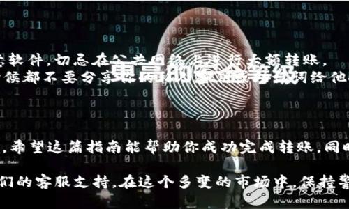 转入USDT到imToken冷钱包的过程其实比较简单，但为了确保操作的安全性与准确性，我们可以分步骤来详细说明。这里我会指引你一步一步来完成这一过程。

### 第一步：下载并安装imToken钱包

下载imToken
首先，确保你的手机上安装了imToken钱包。你可以在App Store或Google Play上搜索“imToken”进行下载。安装完成后，打开应用。

创建或导入钱包
打开imToken后，你会看到创建新钱包或导入已有钱包的选项。如果你是首次使用，可以选择创建新钱包。按照提示设置安全密码，并备份助记词。请务必妥善保管你的助记词，切勿泄露。 

### 第二步：获取USDT地址

获取收款地址
完成钱包创建后，你需要获取你的USDT收款地址。在imToken的主界面上，点击“钱包”选项，找到USDT（Tether）并点击进入。在该页面中，你会看到一个“收款”按钮。点击它，你将看到你的USDT收款地址。

复制地址
点击“复制”按钮，将这一地址复制到剪贴板。务必确认这一地址是正确的，以免资产丢失。

### 第三步：从交易所转账USDT

登录交易所账户
现在，打开你所用的交易所平台（比如币安、火币等），并登录你的账户。如果你还未购买USDT，请先完成相关交易，确保账户中有USDT余额。

选择提现功能
在交易所界面中，找到“资金”或“钱包”栏目，点击“提现”选项。在提现界面，你需要选择USDT作为提现的资产。

### 第四步：输入转账信息

填写提现信息
在提现页面，你需要填写以下信息：
ul
    listrong地址：/strong将你在imToken中复制的USDT地址粘贴到此处。/li
    listrong网络：/strong选择正确的转账网络（比如ERC20，TRC20等），确保与imToken中USDT的链类型一致。/li
    listrong数量：/strong输入要转账的USDT数量，确认金额无误。/li
/ul

确认提现
检查所有信息无误后，点击确认提现。系统可能会要求你输入验证码或进行二次验证。完成后，你的USDT转账请求会被处理。

### 第五步：等待转账确认

查询转账状态
转账通常会在数分钟内完成，不过有时网络繁忙，可能会稍有延迟。在imToken中，你可以通过刷新界面查看USDT是否到账。若没有及时到账，可以在交易所的提现记录中查看转账状态。

确认到账
一旦USDT到账，你会在imToken的USDT余额中看到相应的金额。此时，转账完成。

### 附加信息：安全性提示

确保安全
在进行任何加密货币相关操作时，安全性都是第一位的。确保你的设备没有恶意软件，切忌在公共网络上进行大额转账。
同时，定期备份你的助记词和私钥，帮助你在发生意外时找回钱包。记住，任何时候都不要分享你的私人密钥或助记词给他人，一旦泄露，将面临资产被盗的风险。

### 总结

转入USDT到imToken冷钱包的过程相对简单，只要步步跟着操作即可顺利完成。希望这篇指南能帮助你成功完成转账，同时也祝你在加密货币的投资之路上顺利。

如果在操作过程中遇到任何问题，建议查看imToken官网的帮助文档或联系他们的客服支持。在这个多变的市场中，保持警觉与学习是极其重要的...你准备好进入区块链的世界了吗？