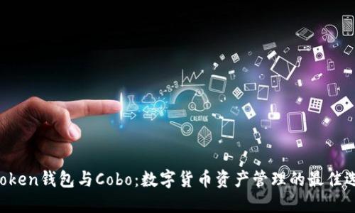 imToken钱包与Cobo：数字货币资产管理的最佳选择？