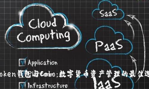 imToken钱包与Cobo：数字货币资产管理的最佳选择？