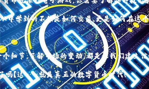   如何在imToken钱包中管理TRX链上的USDT：基于文化流行的实用指南 / 
 guanjianci imToken, TRX, USDT, 数字钱包 /guanjianci 

引言：数字货币的日常管理，文化与实用的结合

在如今的数字时代，钱包不再是单纯存放现金的工具，而是存储我们无形财富的数字化载体。但在这其中，imToken钱包凭借它的多功能性和用户友好界面，已经成为了许多人管理各类数字资产的首选。今天，我们来聊聊如何在imToken中管理TRX链上的USDT，带你深入了解这一过程......

什么是imToken钱包？

imToken钱包，是一款功能强大的数字资产管理工具，它不仅支持主流的以太坊及ERC20代币，还有TRX及其相关链上的代币。这款钱包的用户界面，特别适合那些刚入门的用户，甚至对于有经验的投资者来说，它也提供了更加便捷的管理方式……

TRX链上的USDT——一种稳定的数字资产

说到USDT，这是一种与美元挂钩的稳定币，其主要目的是为了在数字货币市场中提供稳定性……对于许多交易者来说，这就像是进入市场的避风港。而TRX链上的USDT，更是在快速交易和低手续费方面占有一定优势……这与许多用户的需求不谋而合。

如何在imToken钱包中添加TRX链的USDT？

操作其实并不难，跟着我来一步步走，这就像是你在一场游戏中逐步解锁关卡一样……

ol
  li首先，打开imToken应用，确保你已经安装了最新的版本，以及记得备份好你的钱包信息，以免丢失……/li
  li在主界面中，点击“资产”这一栏，找到“添加资产”的选项……/li
  li搜索“USDT”并选择TRX链上的版本，点击“添加”……至此，你的USDT就成功加入了钱包！/li
/ol

如何接收和发送TRX链上的USDT？

接下来，这也是许多用户最为关心的问题，如何在钱包间发送或接收USDT，过程其实很简单……

h4接收USDT/h4
你可以点击“接收”按钮，系统会给你生成一个QR码及钱包地址，分享给对方……只需根据这个信息转账，你的USDT就会自动进入你的imToken钱包。

h4发送USDT/h4
要发送USDT，只需点击“发送”，然后输入对方的钱包地址、转账金额，随后确认交易……这其中的每一步，都需要你仔细检查，以免出现错误……

注意事项——交易的风险与安全性

然而，理财有风险，这点相信大家都知道。在数字货币市场，尤其是涉及到转账和交易时，你需要格外小心……

ul
  li确保你发送和接收的地址是准确的，任何一个字母或数字的错误，都会导致你的资金永远无法恢复……/li
  li尽量不要进行大额交易，特别是在你对市场不够了解的情况下……对于刚接触数字货币的新手来说，小额实验是一个不错的选择。/li
/ul

如何使用imToken进行USDT的交易？

如果你对数字货币交易感兴趣，imToken提供了内置的去中心化交易功能，让你可以方便地进行各种交易……

ol
  li选择你想交易的资产，输入数量，确认价格……/li
  li通过内置的交易功能进行快速交易，确认所有信息之后，执行交易……/li
/ol

文化联结：数字货币背后的故事

在中国，数字货币的接受程度正在逐渐提高，与此同时，围绕数字货币的讨论和文化现象也是层出不穷……有人会说，投资数字货币就像打电子游戏，你需要了解各种技能和规则，才能成为一个合格的玩家。而这其中，有些流行的梗与比喻，相信大家也都听过，比如“买涨不买跌”这样的经典说法……

这些不仅仅是投资技巧，背后蕴藏的是对市场趋势的敏锐把握，更是对文化潮流的紧跟……而作为普通投资者的我们，或许能从中学到的不仅是如何交易，更是如何在这个快速变化的时代中，保持对新事物的探索与包容。

总结与展望

通过今天的介绍，希望大家在imToken中管理TRX链的USDT能得心应手……数字货币是一个充满风险与机会的领域，熟悉每一个细节，了解市场的变动，都是让我们建立信心与决策能力的重要途径。

未来，数字货币的世界将更加丰富多彩，不论是投资还是使用，做好准备，才能在这场变革中立于不败之地……那么，你准备好了吗？这……就是真正的数字货币时代！