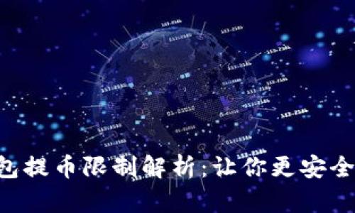 ### 比特派钱包提币限制解析：让你更安全地管理数字资产！